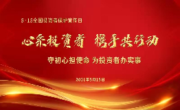 第三屆“5.15全國投資者保護宣傳日”啟動(dòng)