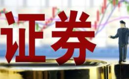 證券業(yè)高質(zhì)量發(fā)展目標及行動(dòng)計劃正研究起草