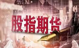 股指衍生品添新丁 中證1000股指期貨、期權7月22日正式啟動(dòng)